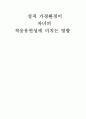 실직 가정환경이 자녀의 적응유연성에 미치는 영향 1페이지