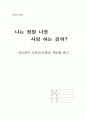 나는 정말 너를 사랑 하는 걸까?의 저자 김혜남 특강 및 도서 감상 1페이지
