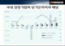 한국타이어 재무구조와 배당 정책 (기업분석) 29페이지