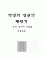 박정희 정권의 재 평가 1페이지