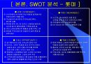 국내 백화점 (롯데, 현대, 신세계)분석 및 향후 전략 - SWOT분석, 4C분석. 4P전략, 포지셔닝 12페이지