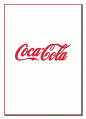(브랜드마케팅) 코카콜라의 경영전략 및 마케팅 분석 1페이지