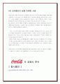 (브랜드마케팅) 코카콜라의 경영전략 및 마케팅 분석 11페이지