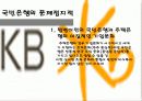 국민은행 분석 12페이지