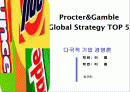 [국제경영] P&G 글로벌 전략 1페이지