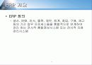 erp 구축 방법론과 ERP 와 E-business 4페이지