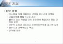 erp 구축 방법론과 ERP 와 E-business 6페이지