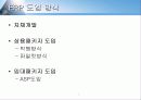 erp 구축 방법론과 ERP 와 E-business 7페이지