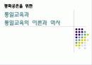 통일교육의 이론과 역사 1페이지