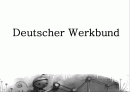 독일의 공작연맹( Deutscher Werkbund ) 1페이지