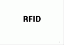 RFID (Radio Frequency Identification) 1페이지