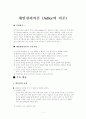 개인심리이론(Adler의 이론) 1페이지