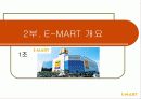 유통경로관리 (서비스: E -MART ) 8페이지