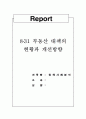 (정책 사례 분석)831(8.31) 부동산 대책의 현황과 개선방향 1페이지