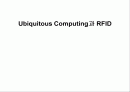 Ubiquitous Computing과 RFID 1페이지