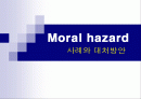 Moral hazard(도덕적 해이)사례와 대처방안 1페이지