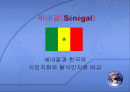역사를 통한 세네갈과 한국의 식민지화와 포스트식민지 비교 1페이지