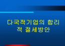 다국적기업의 합리적 절세방안 1페이지