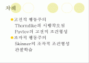 교육에 관한 행동주의적 관점 - 숀다이크, 파블로, 스키너의 이론 2페이지