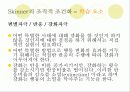 교육에 관한 행동주의적 관점 - 숀다이크, 파블로, 스키너의 이론 23페이지