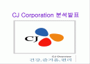 [PPT] CJ기업 분석 1페이지