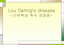 MND(Lou Gehrig’s disease -근위축성 측삭 경화증-) 1페이지