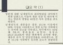 [PPT자료] 날개망둑 치어의 생존, 성장 및 산소소비율에 미치는 염분의 영향 26페이지