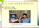 상품 소비로서의 스포츠 16페이지