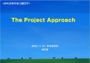 프로젝트 접근법의 실제 1페이지