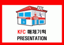 (사업계획서)KFC 사업계획안[창업아이템] 1페이지