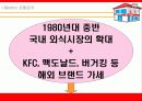 (사업계획서)KFC 사업계획안[창업아이템] 9페이지