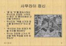 일본인의 삶과 문화[사무라이] 19페이지