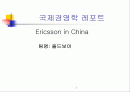 (기업사례, 경영사례) 스웨덴의 통신회사 에릭슨의 중국 진출 (해외진출) 성공 사례와 시사점 분석 1페이지