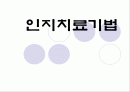 (인지치료기법) 인지행동모델에 대한 이해와 사회복지사의 적용 및 구체적 사례 1페이지