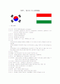 한국과 헝가리간 교역현황 1페이지