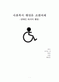 (장애인 복지 방안) 장애인 문제와 실태 및 사회 복지 행정 개선방안 (기관방문 포함) 1페이지