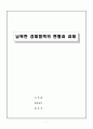 남북경제협력의 현황과 문제점 및 남북경제협력 활성화 방안 1페이지