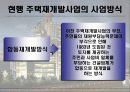 주택 재개발의 현황 및 문제점 및 해결방안 (고급 PPT 발표자료) 5페이지