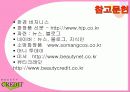 마케팅 사례분석- 뷰티 크래딧( ppt + 요약자료 첨부) 24페이지