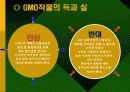 GMO(유전자변형식물)에 대한 고찰 발표 PPT 9페이지