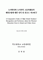 도서벽지와 도시지역 고등학생들의 체육수업에 대한 인식 및 선호도 비교연구 2페이지