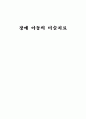 장애 아동의 미술치료 1페이지