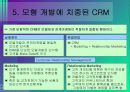 성공적인 CRM을 위한 패러다임의 전환 8페이지