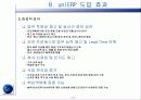 경영정보_“Samsonite KOREA”의 uniERP 도입 사례 12페이지