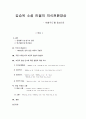   김승옥 소설 인물의 의식전환양상  - ‘여행구도’를 중심으로 1페이지
