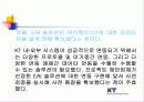 KT의 정보시스템 11페이지