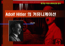 히틀러의 커뮤티케이션 1페이지
