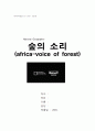 숲의 소리(africa-voice of forest) 감상문 1페이지