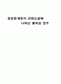 김유정․채만식 단편소설에 나타난 풍자성 연구 1페이지