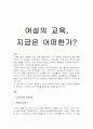 여성의 교육, 지금은 어떠한가? 1페이지